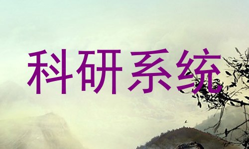 科研系统
