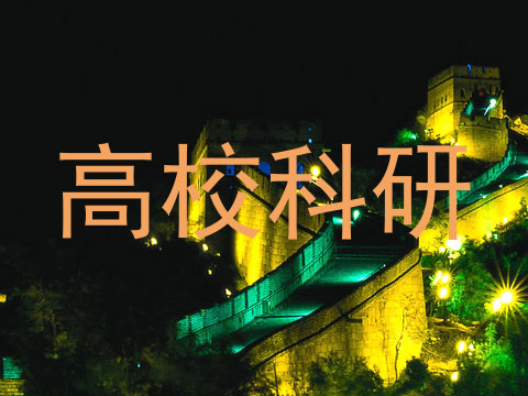 高校科研