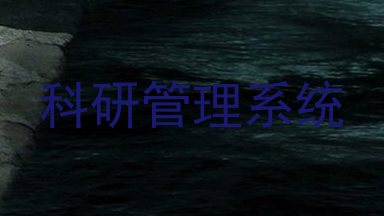 科研管理系统