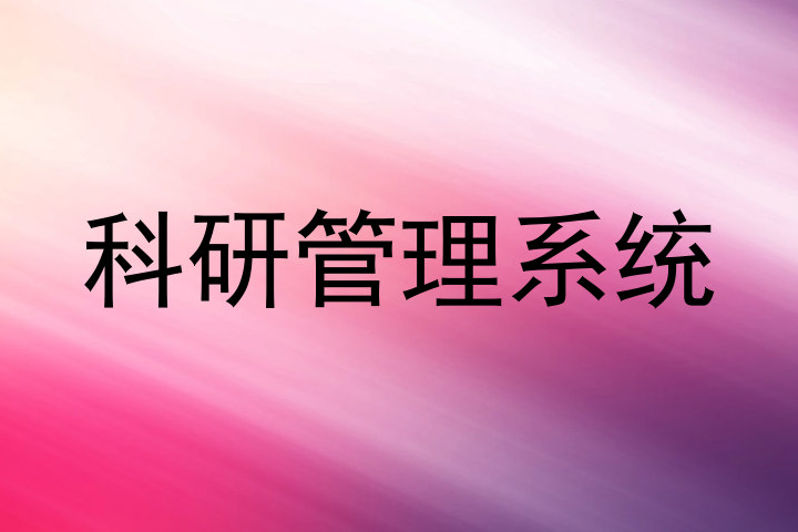 科研管理系统