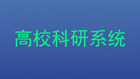 高校科研系统