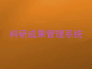 科研成果管理系统