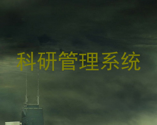科研管理系统