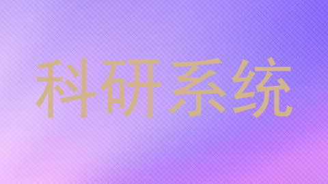 科研系统