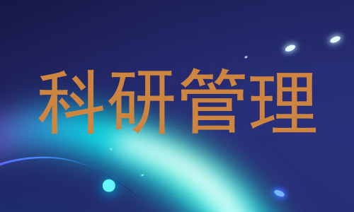 科研管理