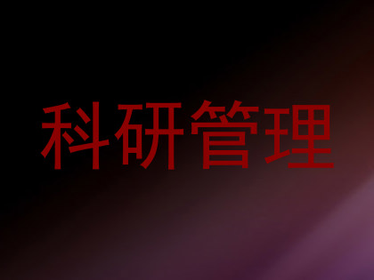 科研管理