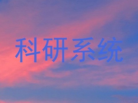 科研系统