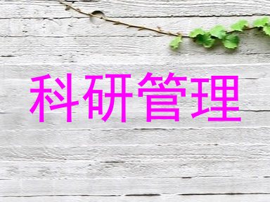科研管理