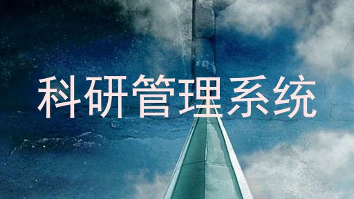 科研管理系统