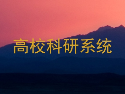 高校科研系统