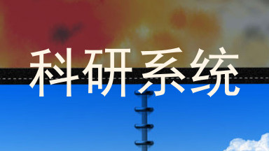 科研系统