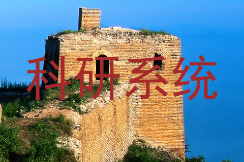 科研系统