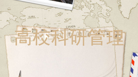 高校科研管理