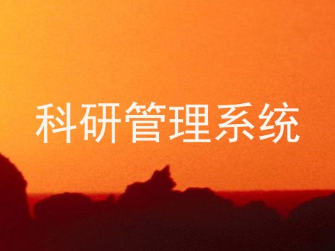 科研管理系统