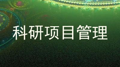 科研项目管理