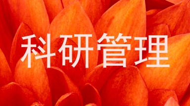科研管理