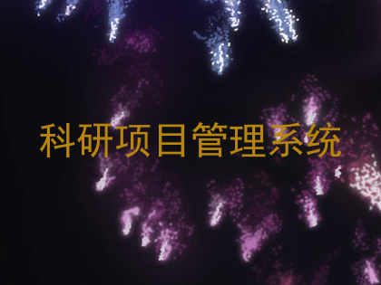 科研项目管理系统