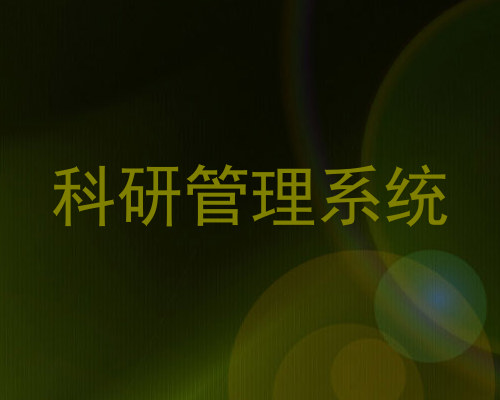科研管理系统