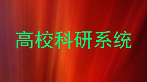 高校科研系统