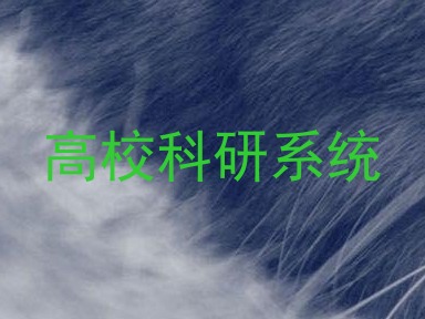 高校科研系统