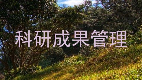 科研成果管理