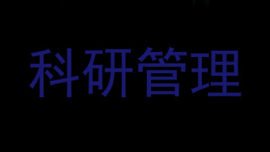 科研管理