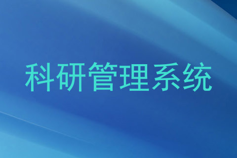 科研管理系统