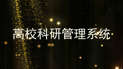 高校科研管理系统