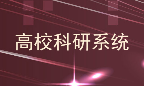 高校科研系统
