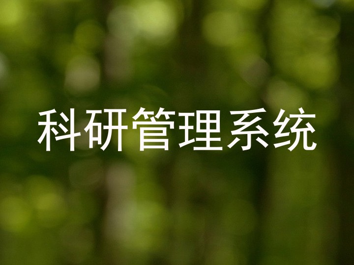 科研管理系统