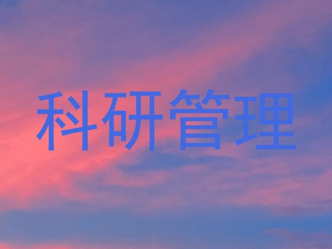科研管理