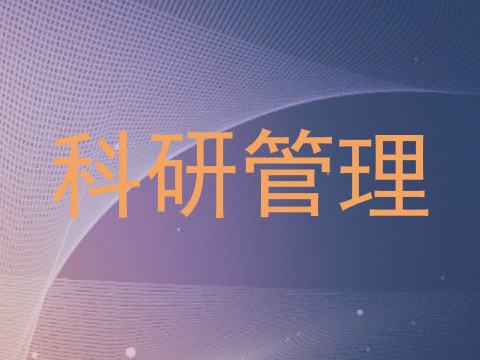 科研管理