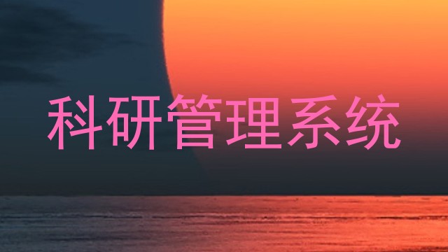科研管理系统