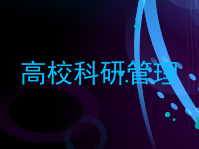高校科研管理