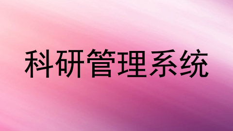 科研管理系统