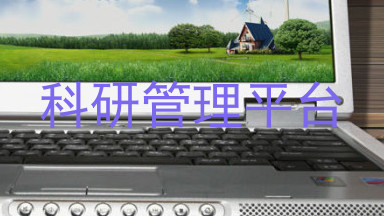 科研管理平台
