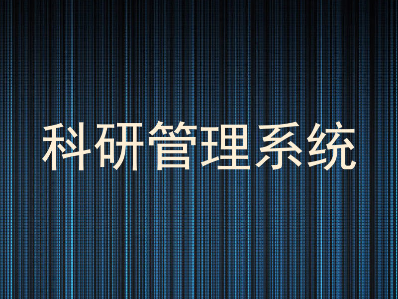 科研管理系统