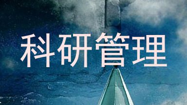 科研管理