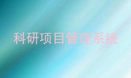 科研项目管理系统