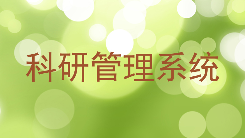 科研管理系统