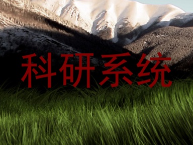 科研系统