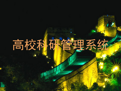高校科研管理系统