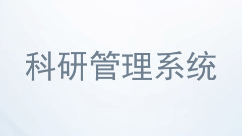 科研管理系统