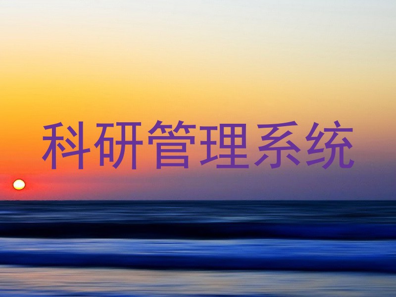 科研管理系统