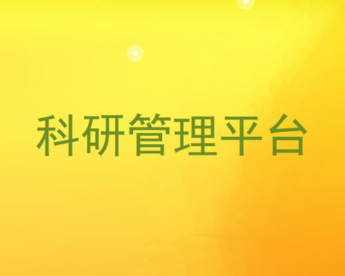科研管理平台