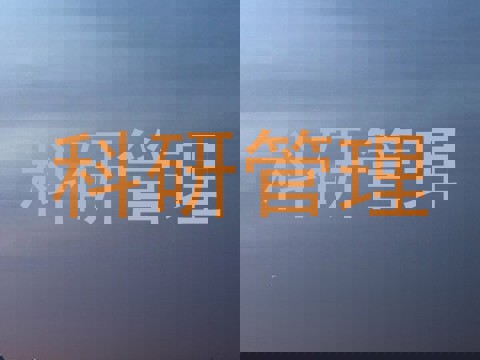 科研管理