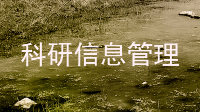 科研信息管理