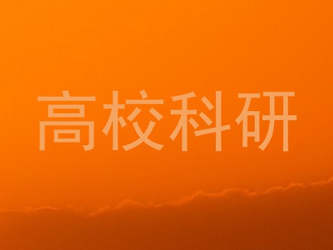 高校科研