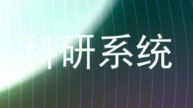 科研系统