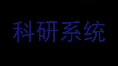 科研系统